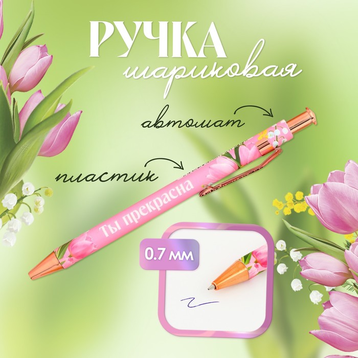 

Ручка пластик «Ты прекрасна», шариковая, синяя паста (10 шт.)