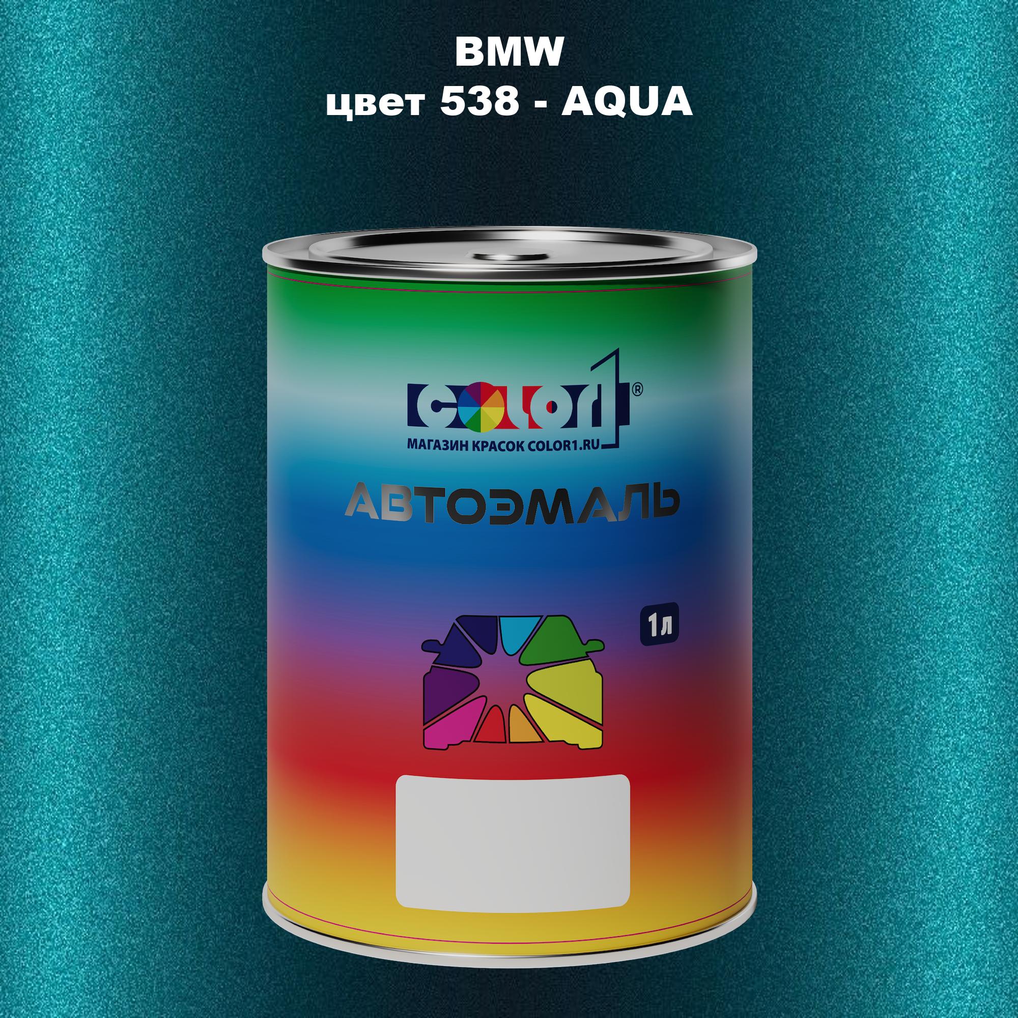 

Автомобильная краска COLOR1 для BMW, цвет 538 - AQUA, Прозрачный