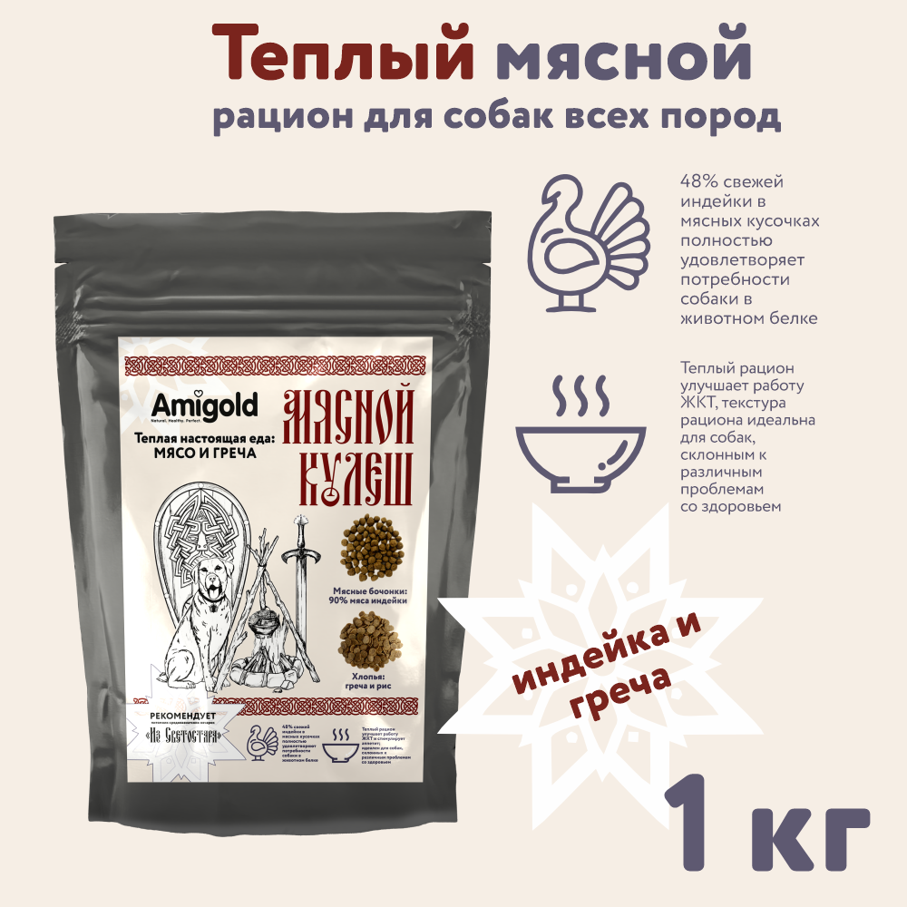 Сухой корм для собак AmiGold, индейка и гречка, 1 кг