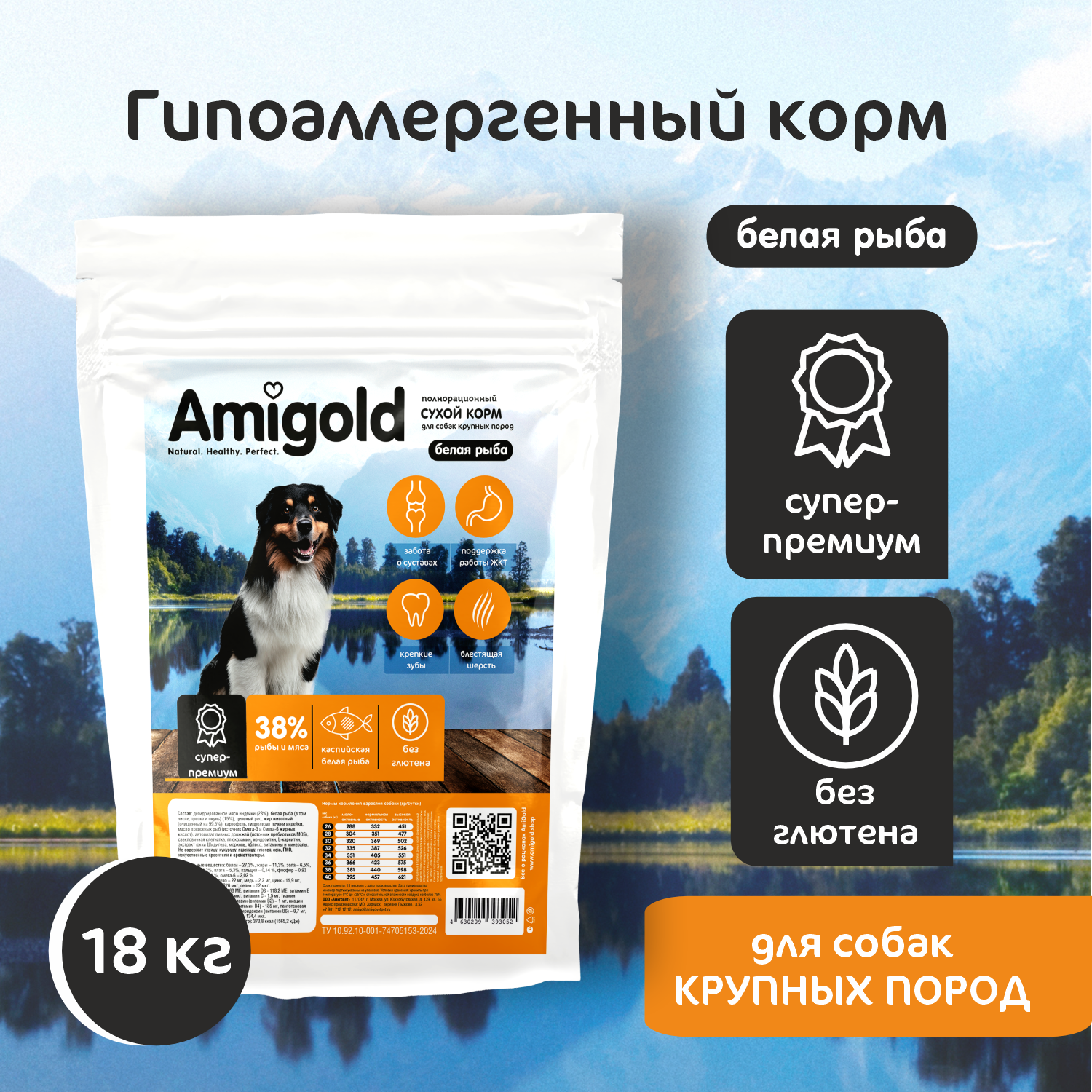 Сухой корм для собак AmiGold, для крупных пород, с рыбой, 18 кг