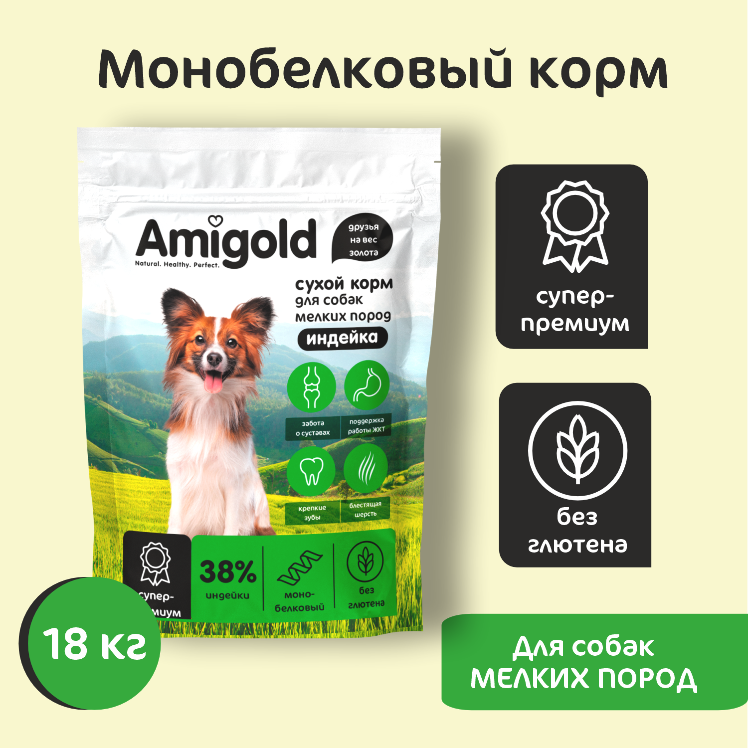 Сухой корм для собак AmiGold, для мелких пород, с индейкой, 18 кг