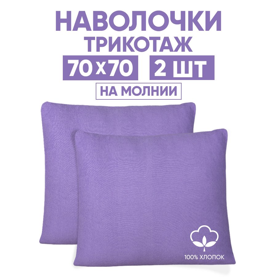 

Наволочки трикотажные 70х70 АРТПОСТЕЛЬ Сирень арт. 258 (на молнии), Фиолетовый, Наволочка на молнии 257-258 (трикотаж)