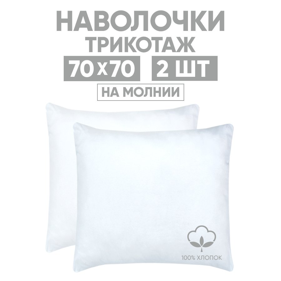 

Наволочки трикотажные 70х70 АРТПОСТЕЛЬ Подснежник арт. 258 (на молнии), Белый, Наволочка на молнии 257-258 (трикотаж)