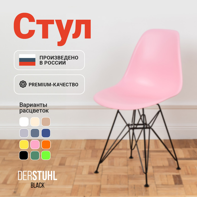 

Стул DERSTUHL Black Eames, Розовый, Black Eames