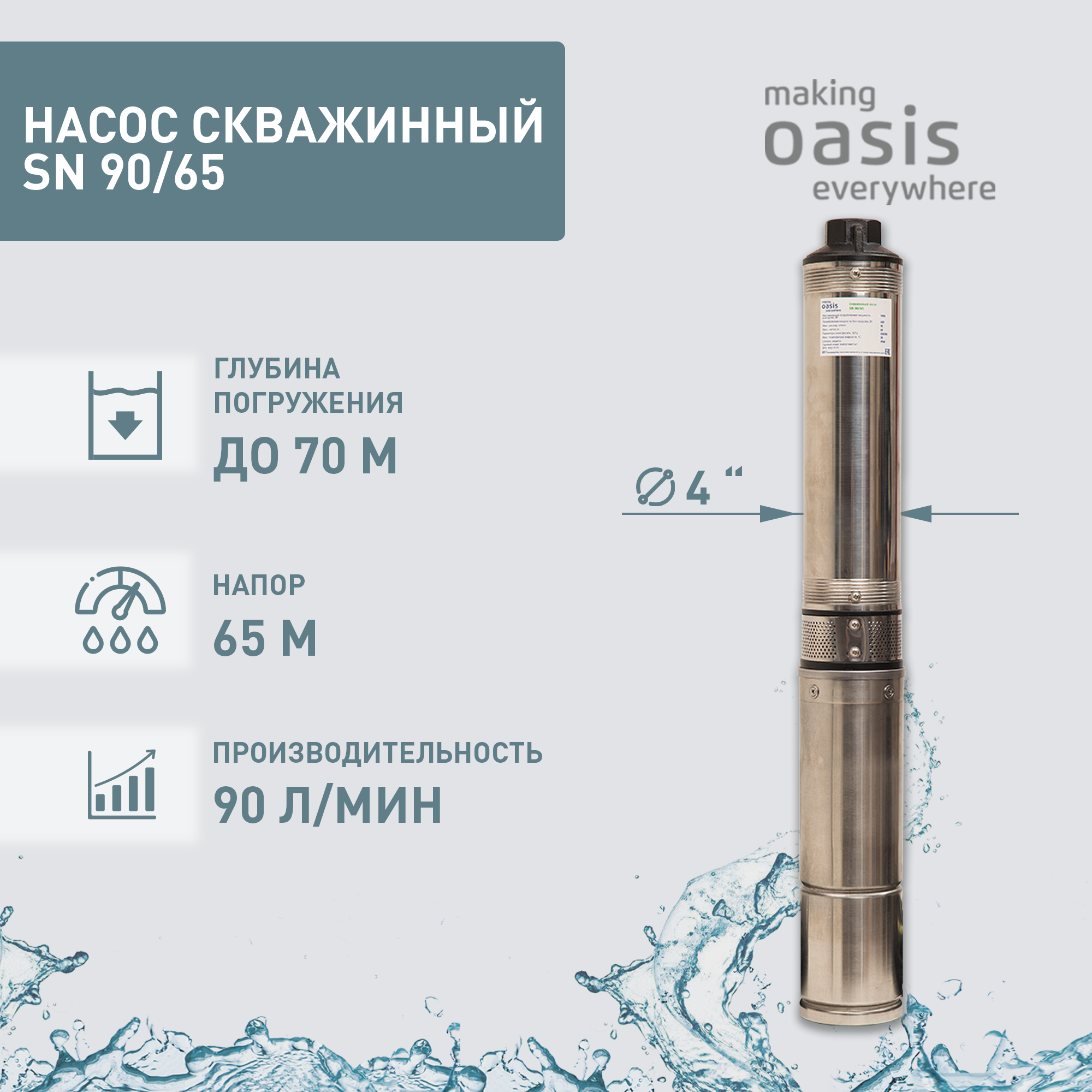 Насос погружной скважинный для воды водяной making OASIS everywhere SN 90/65 насос погружной скважинный для воды водяной making oasis everywhere sn 85 35