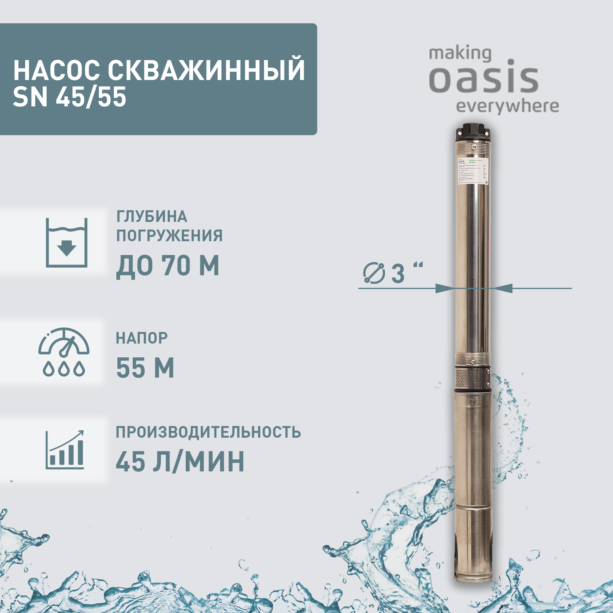 Насос погружной скважинный для воды водяной making OASIS everywhere SN 45/55 насос для повышения давления making oasis everywhere cp 15 9 4640130924591