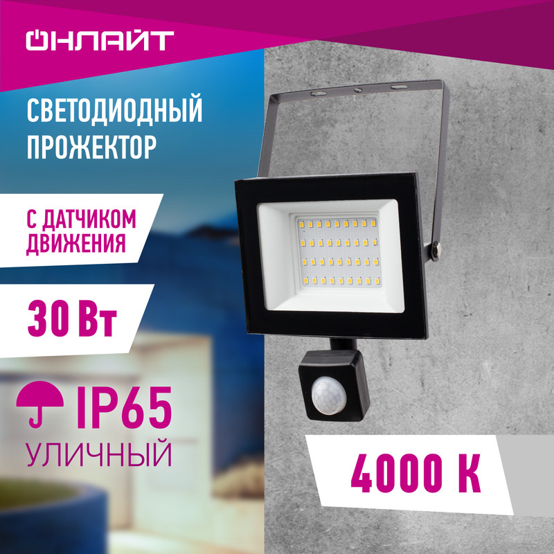 Прожектор светодиодный Онлайт 30W SMD 4000K, датчик движения и освещенности, 61984