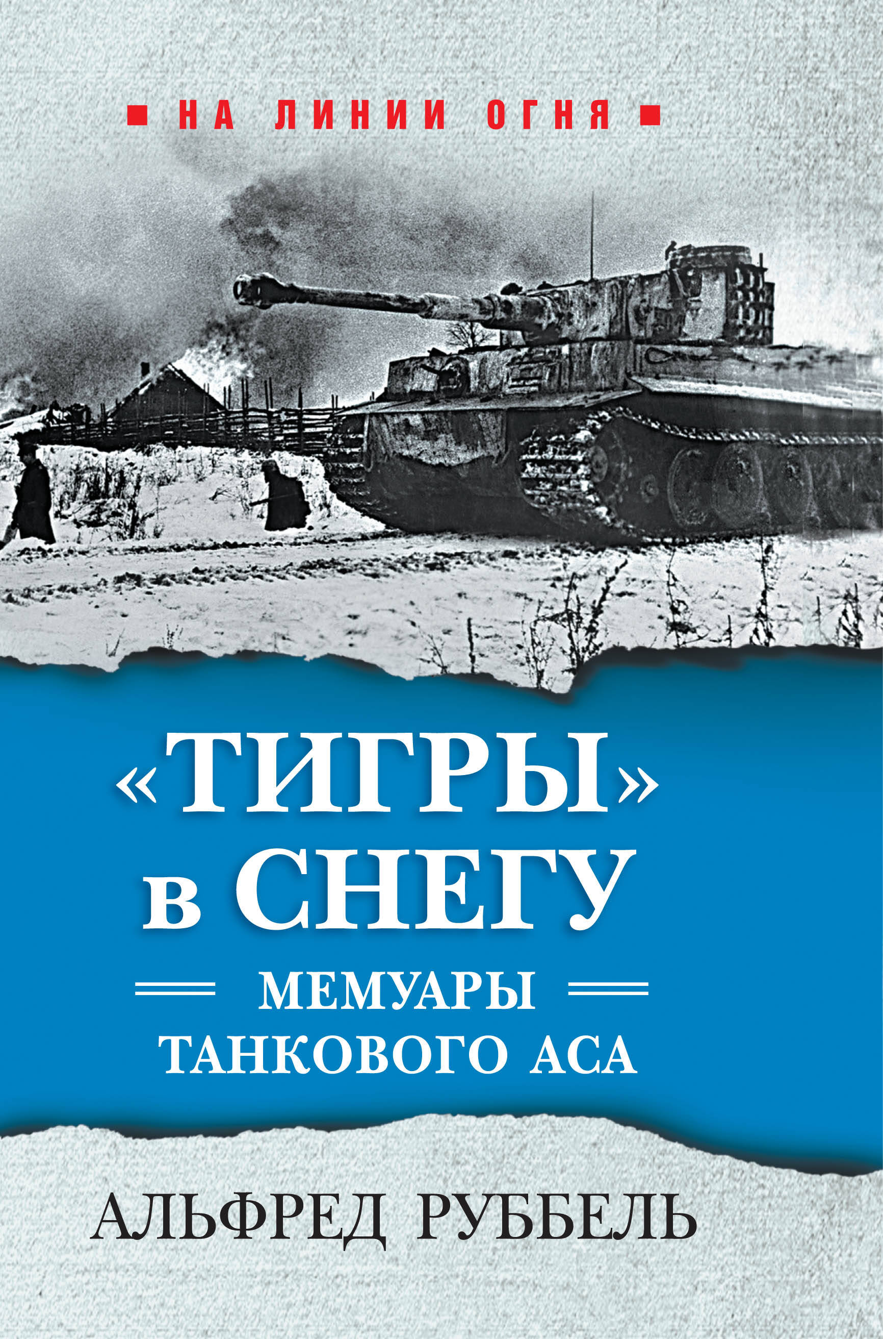 фото Книга "тигры" в снегу. мемуары танкового аса яуза-каталог