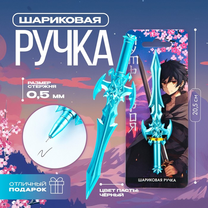 

Ручка меч «Путь» пластик, 0,5 мм