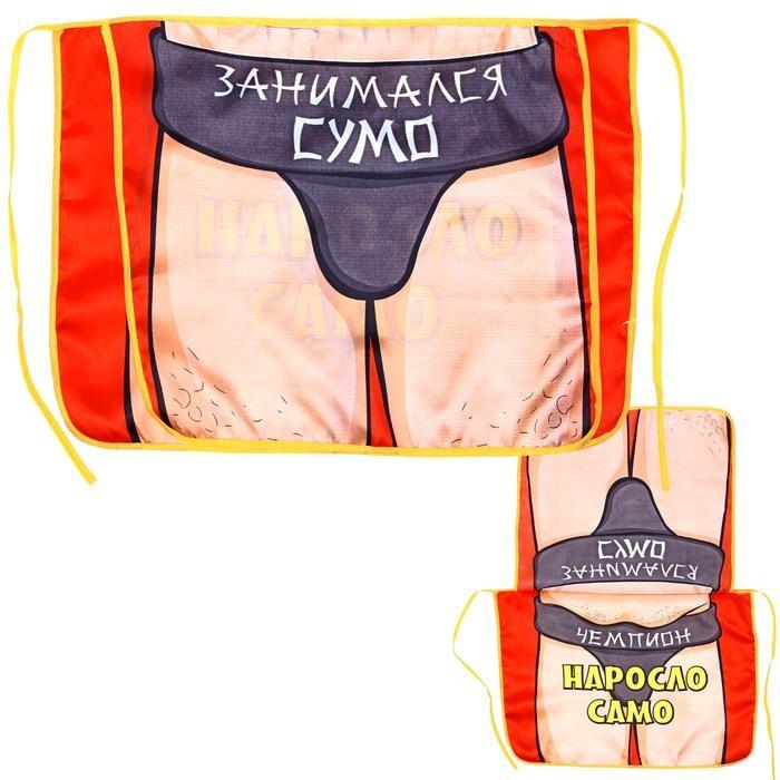 фото Подарочный фартук для мужчины прикольный двухслойный "занимался сумо" 800-337 nobrand
