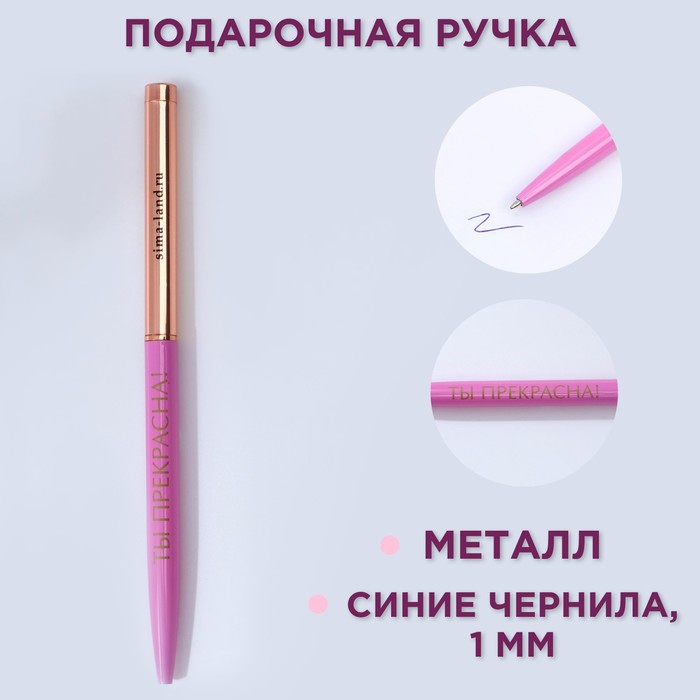 

Ручка металл с поворотным механизмом «Ты прекрасна!», синяя паста 1.0 мм