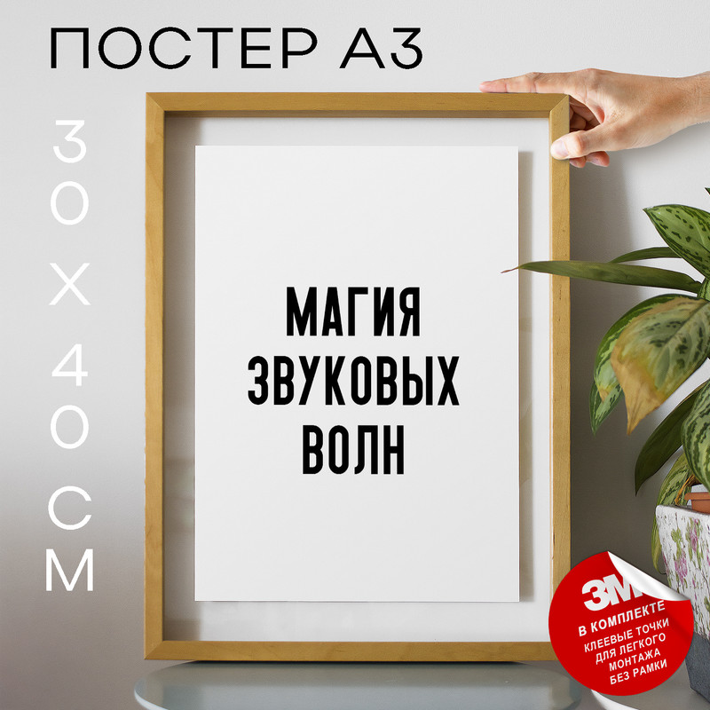 

Плакат с надписью про музыку Магия звуковых волн PS1018 30х40, рамка А3, PS1018