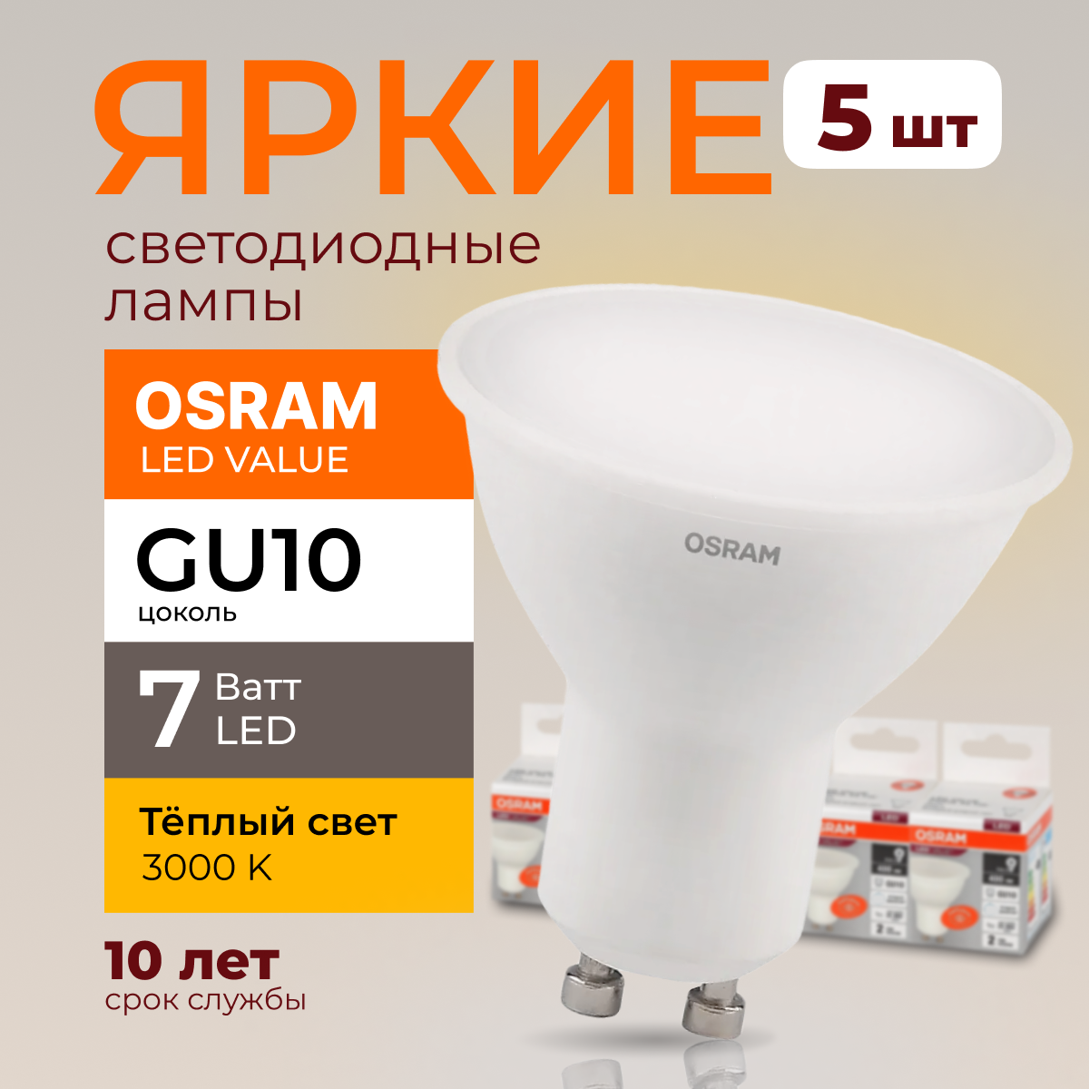 

Светодиодная лампочка OSRAM GU10 7 Ватт 3000К теплый свет PAR16 560лм 5шт, LED Value