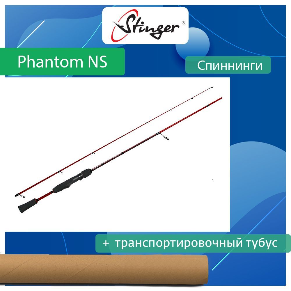 

Спиннинг для рыбалки Stinger Phantom NS SRD ef55208