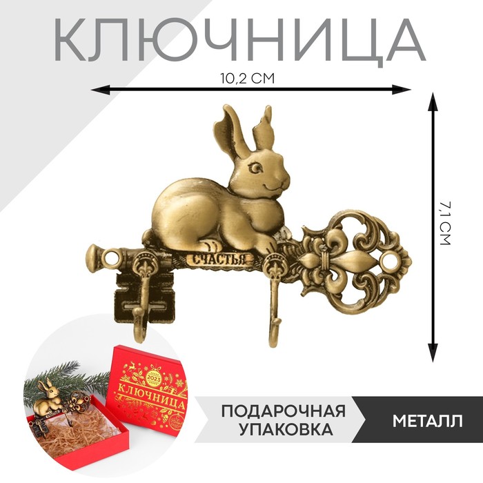 

Ключница "Счастья", 7,1 х10,2 см