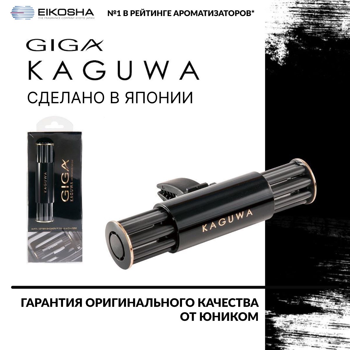 

Ароматизатор меловой на кондиционер EIKOSHA GIGA KAGUWA - AFTER SHOWER арт. Q-52, Черный, GIGA