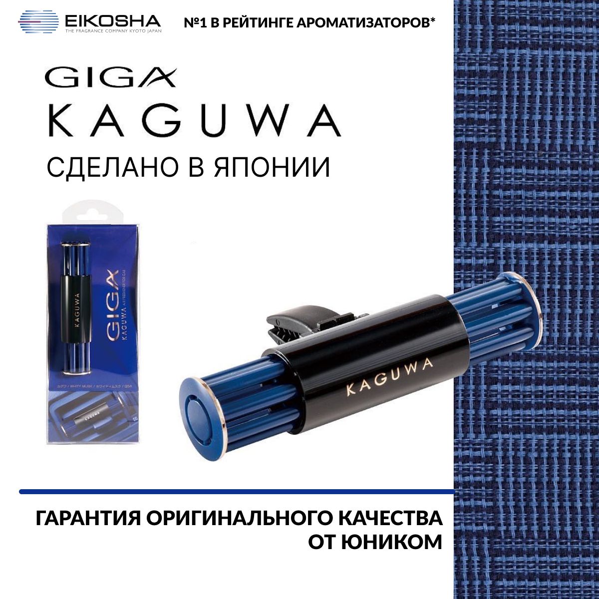 

Ароматизатор меловой на кондиционер EIKOSHA GIGA KAGUWA - WHITY MUSK арт.Q-54, Черный;синий, GIGA