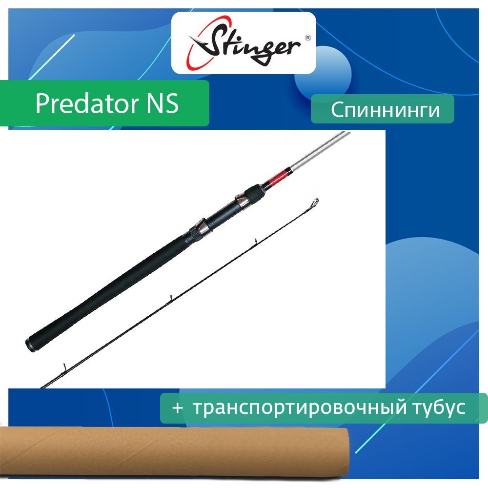 

Спиннинг для рыбалки Stinger Predator-NS ef56570