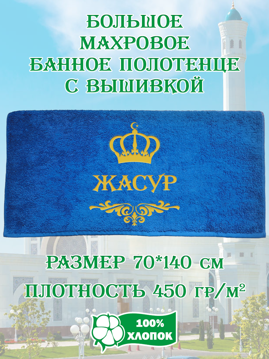 

Полотенце махровое XALAT подарочное с вышивкой Жасур 70х140 см, IP-UZ-MUZH-0012, Жасур
