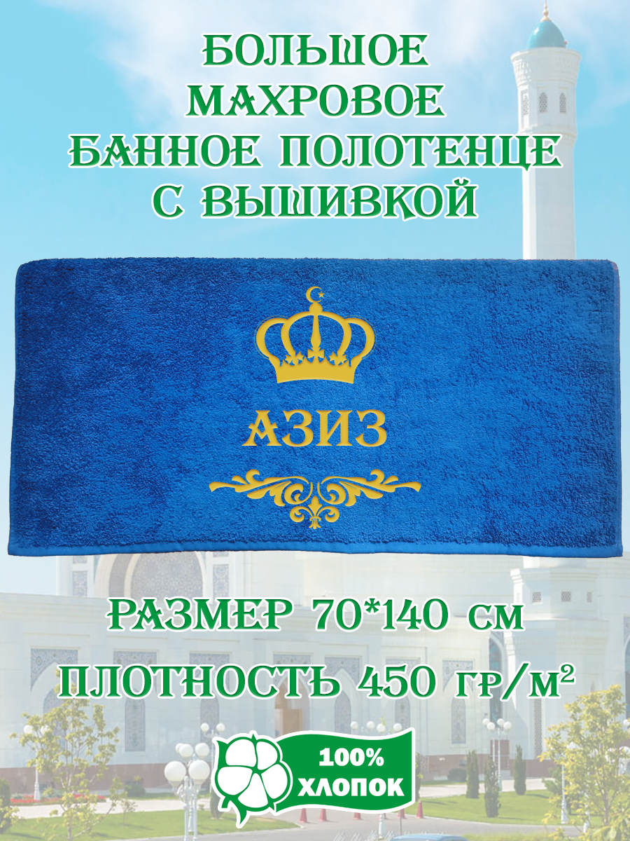 

Полотенце махровое XALAT подарочное с вышивкой Азиз 70х140 см, IP-UZ-MUZH-0004, Азиз