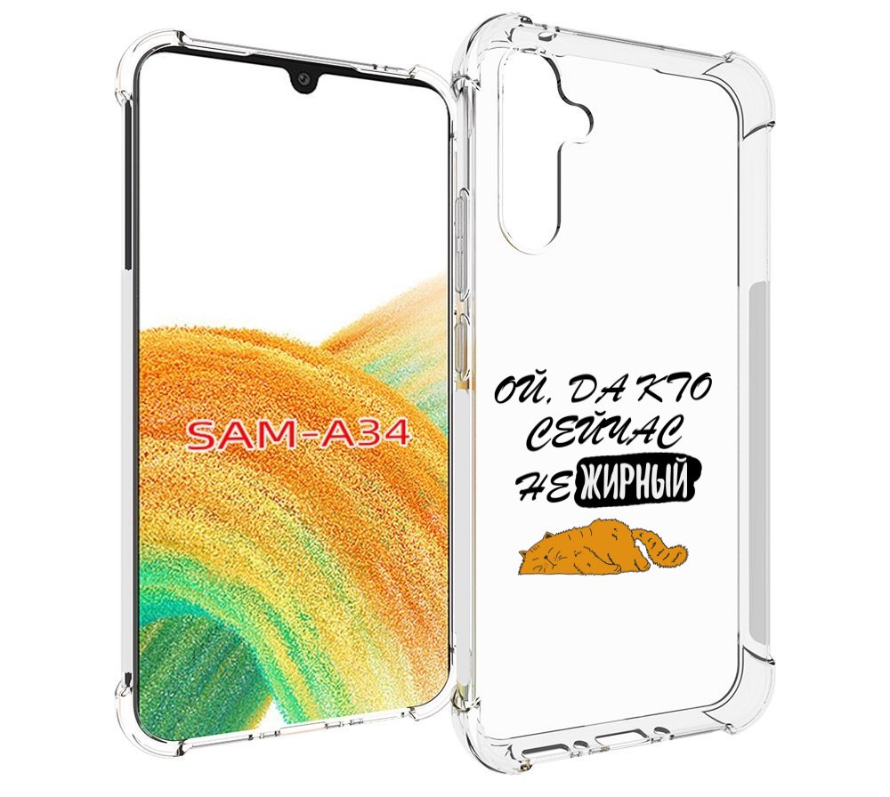 

Чехол MyPads кто-сейчас-не-жирный для Samsung Galaxy A34, Tocco