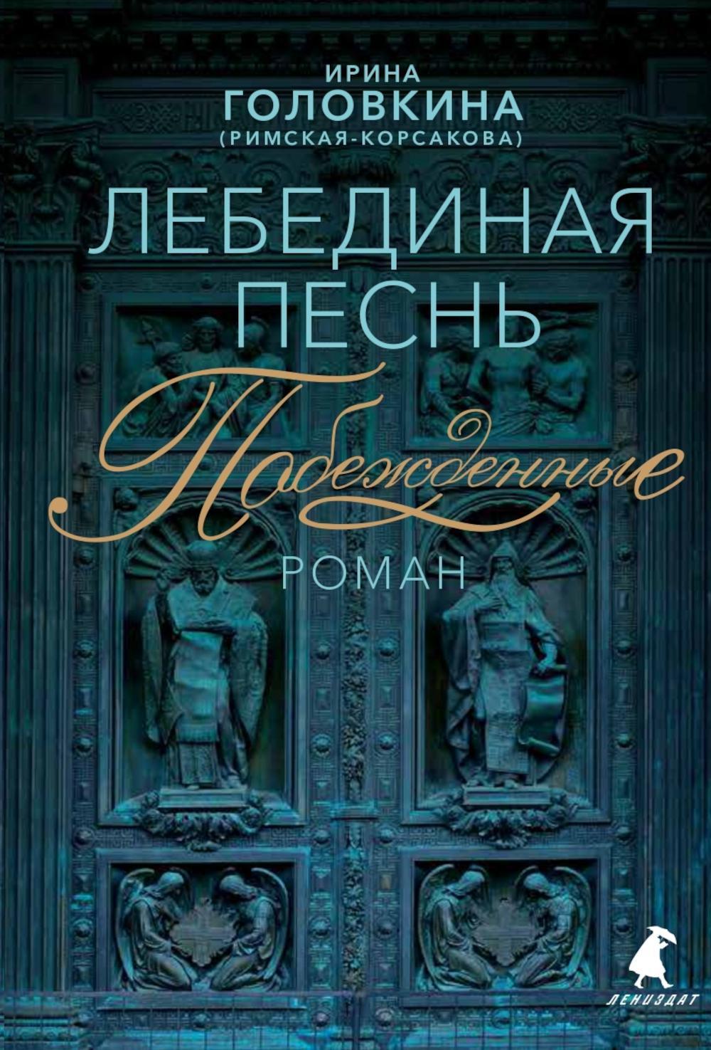 Купить Книгу Лебединая Песнь Римская Корсакова