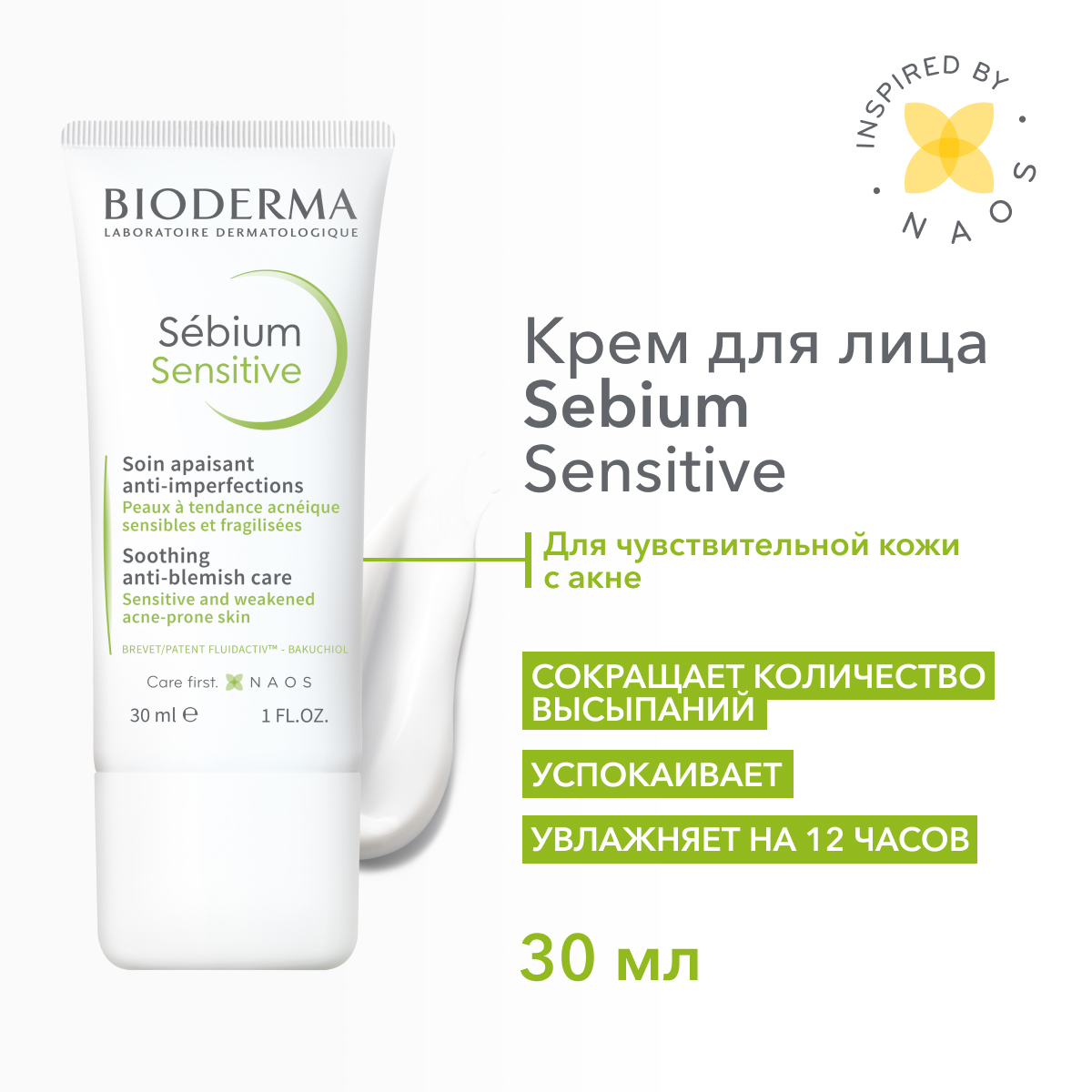 Крем для лица BIODERMA Sebium Sensitive увлажняющий успокаивающий 30 мл 2648₽