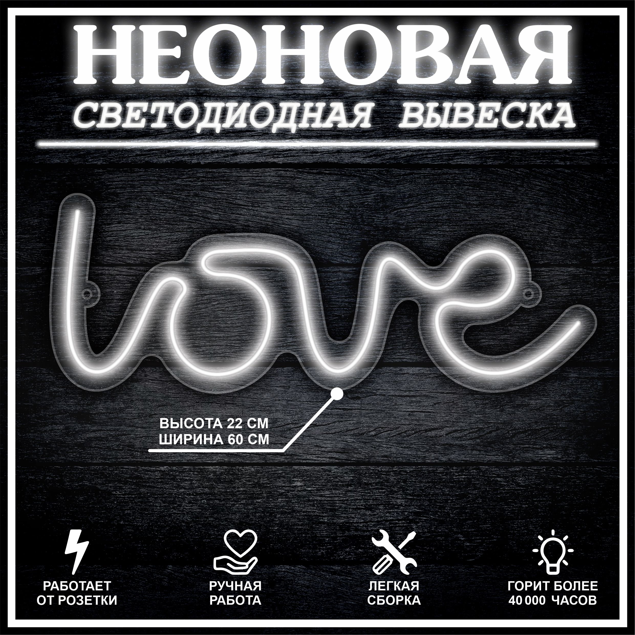 

Неоновая вывеска LOVE 22х60 см / холодный белый, 24335