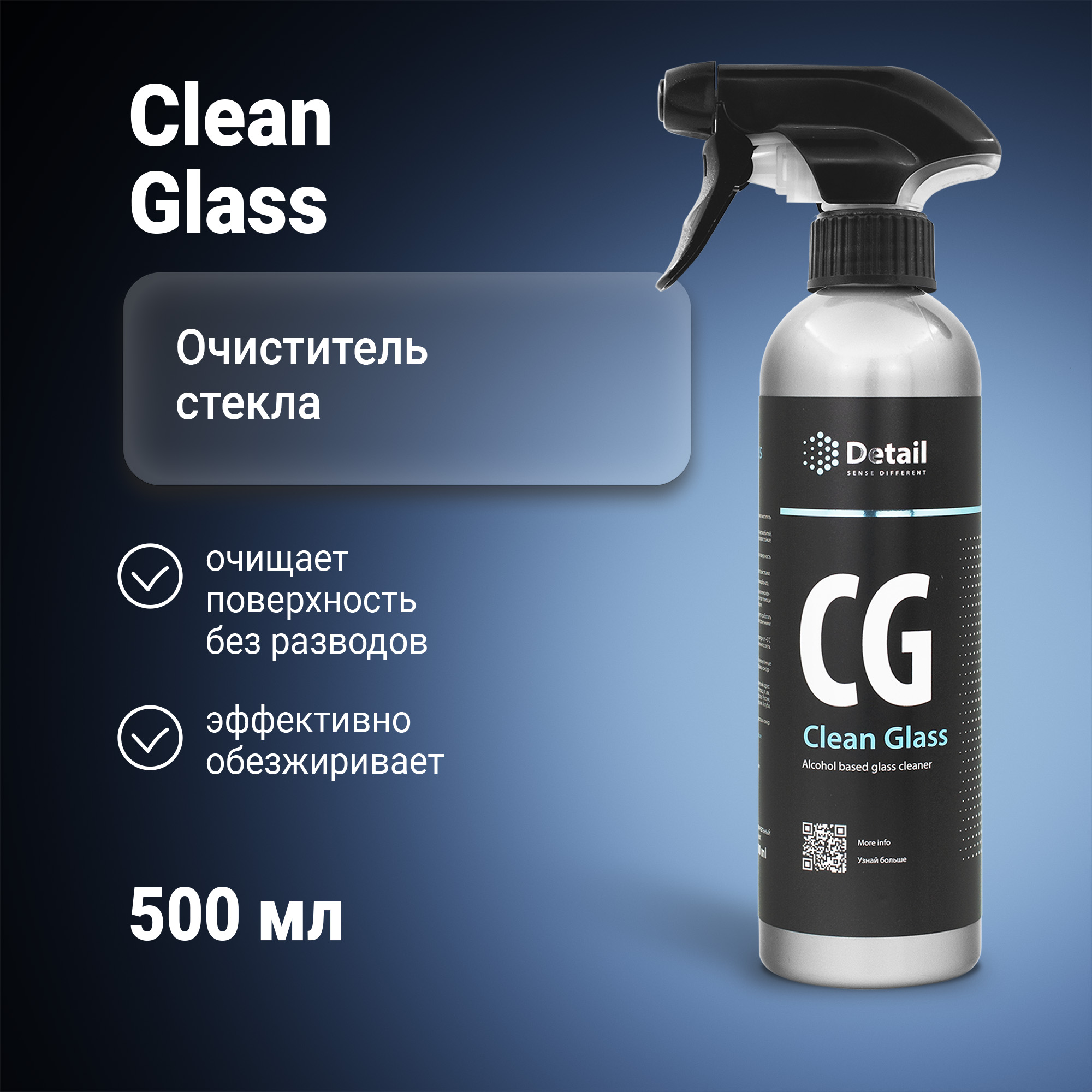 Средство для стекол и зеркал DETAIL очиститель стекол автомобиля Clean Glass 500 мл