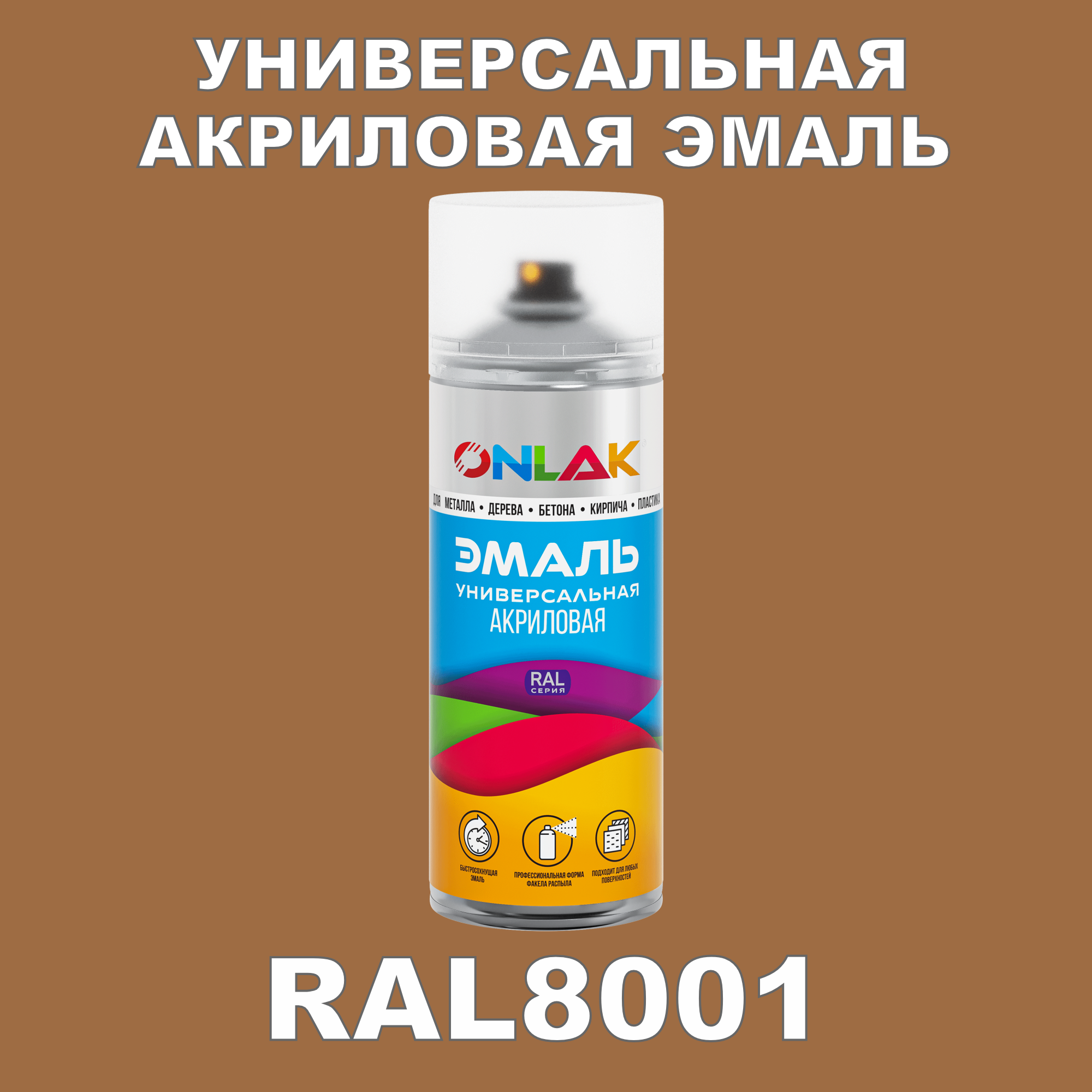 Эмаль акриловая ONLAK RAL 8001 высокоглянцевая