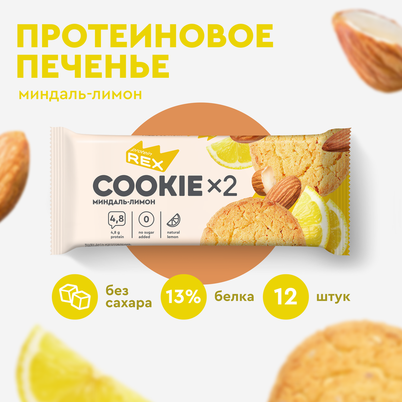 Протеиновое печенье без сахара ProteinRex Cookie Миндаль-лимон 24 шт по 25 г 1380₽