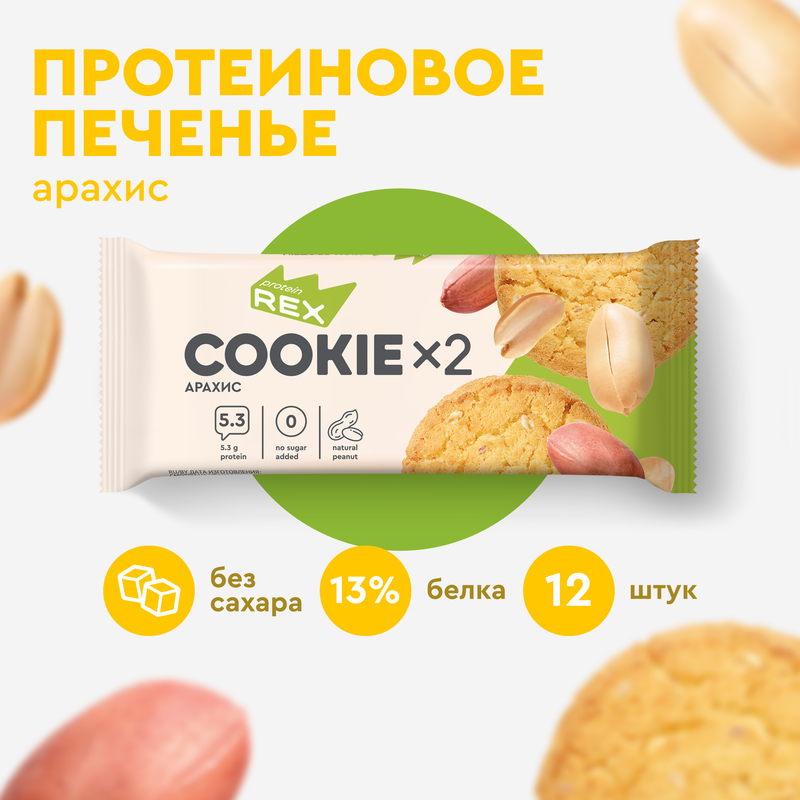 Протеиновое печенье без сахара ProteinRex Cookie Арахис 24 шт по 25 г