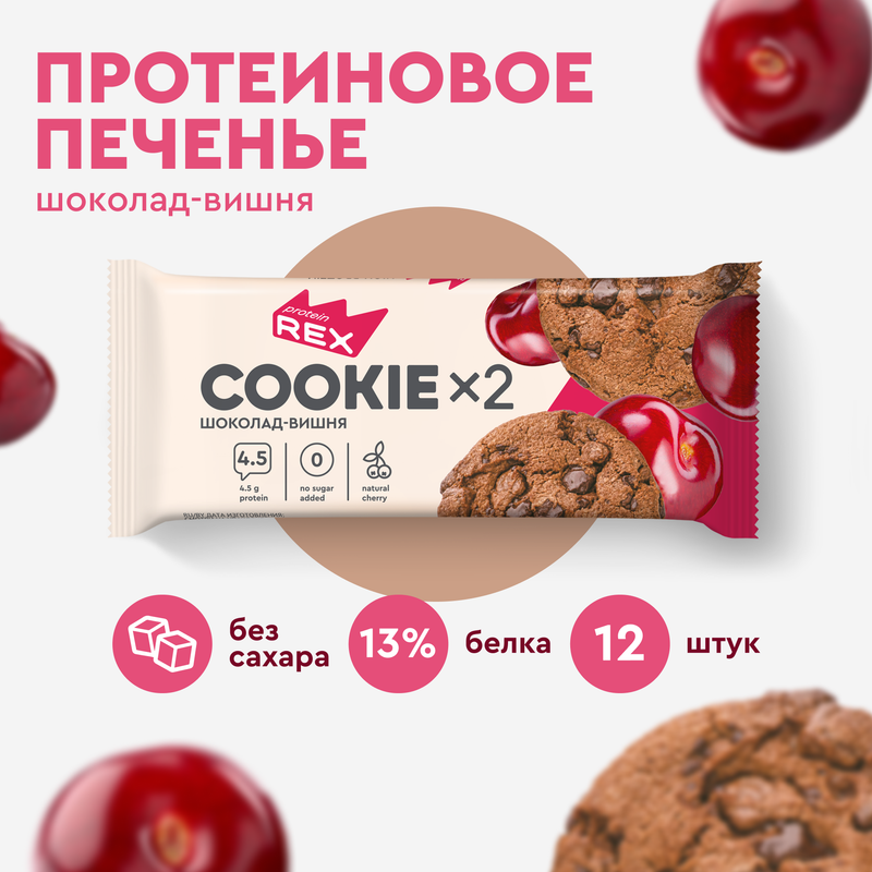 Протеиновое печенье без сахара ProteinRex Cookie Шоколад-вишня 24 шт по 25 г 1380₽