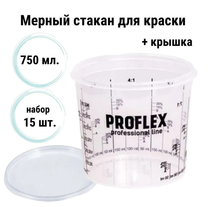 Емкость мерная пластиковая для смешивания красок PROFLEX с крышкой набор 15 шт 750 мл 1449₽