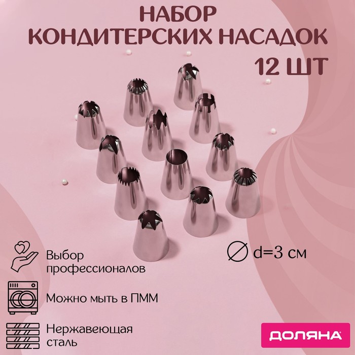 Доляна Набор насадок кондитерских Доляна, 12 шт, d=3 см