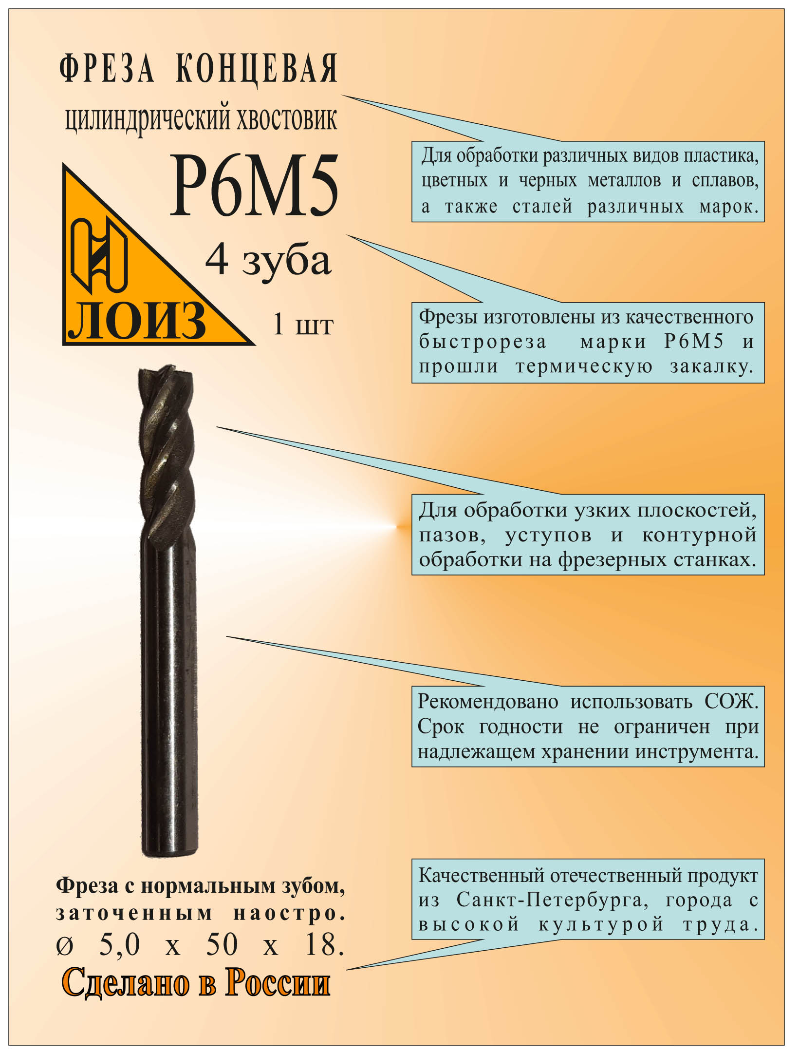 

Фреза концевая ЛОИЗ (5х50х18 мм;Р6М5;Z4;ц/х) с циллиндрическим хвостовиком, 5х50х18 мм Р6М5 Z4