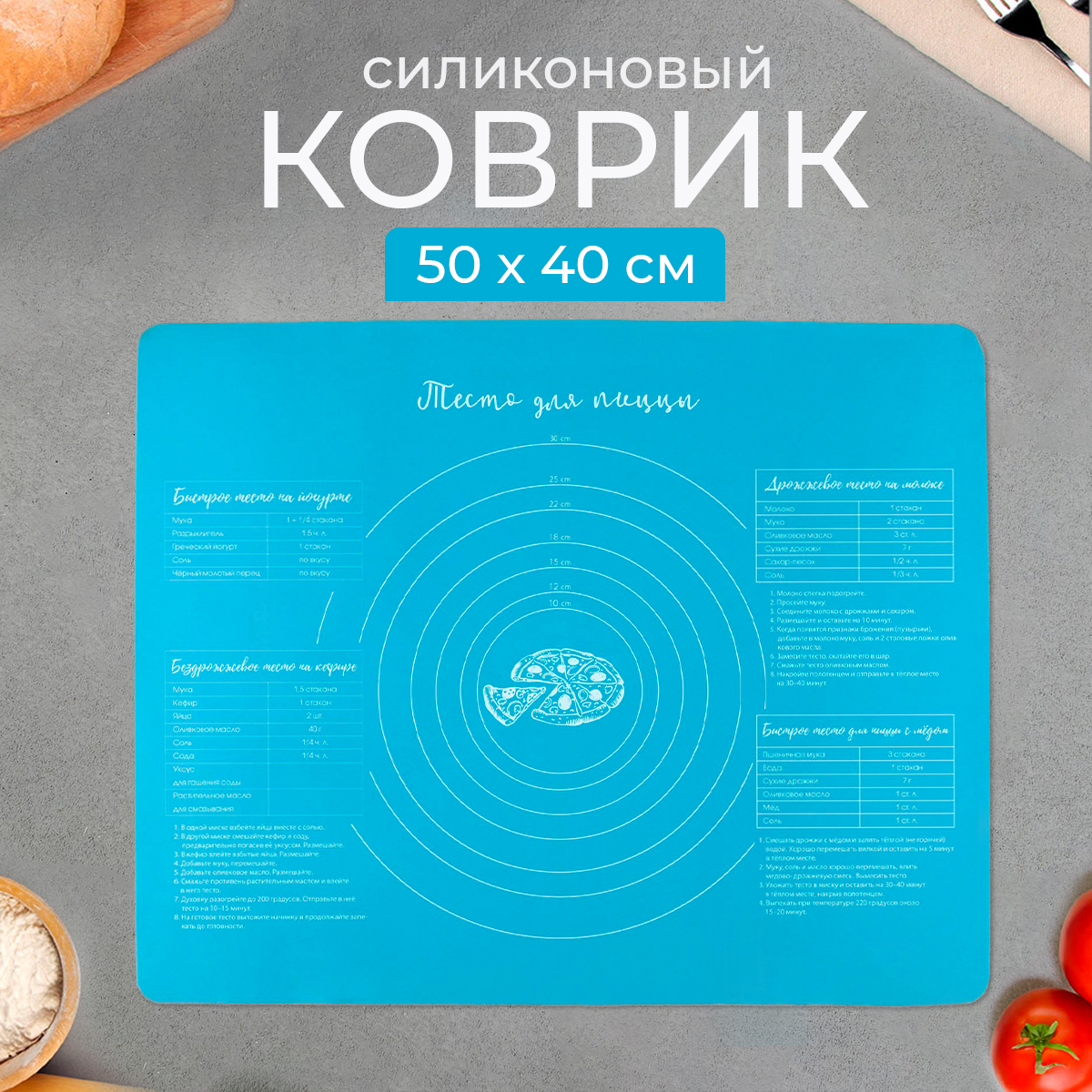 Силиконовый коврик для выпечки Тесто для пиццы 50х40см