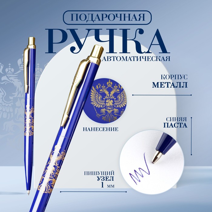 

Ручка металл автоматическая «Герб», синяя паста 1.0 мм