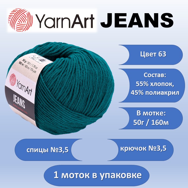 Пряжа хлопок с акрилом YarnArt JEANS цвет 63, 50г