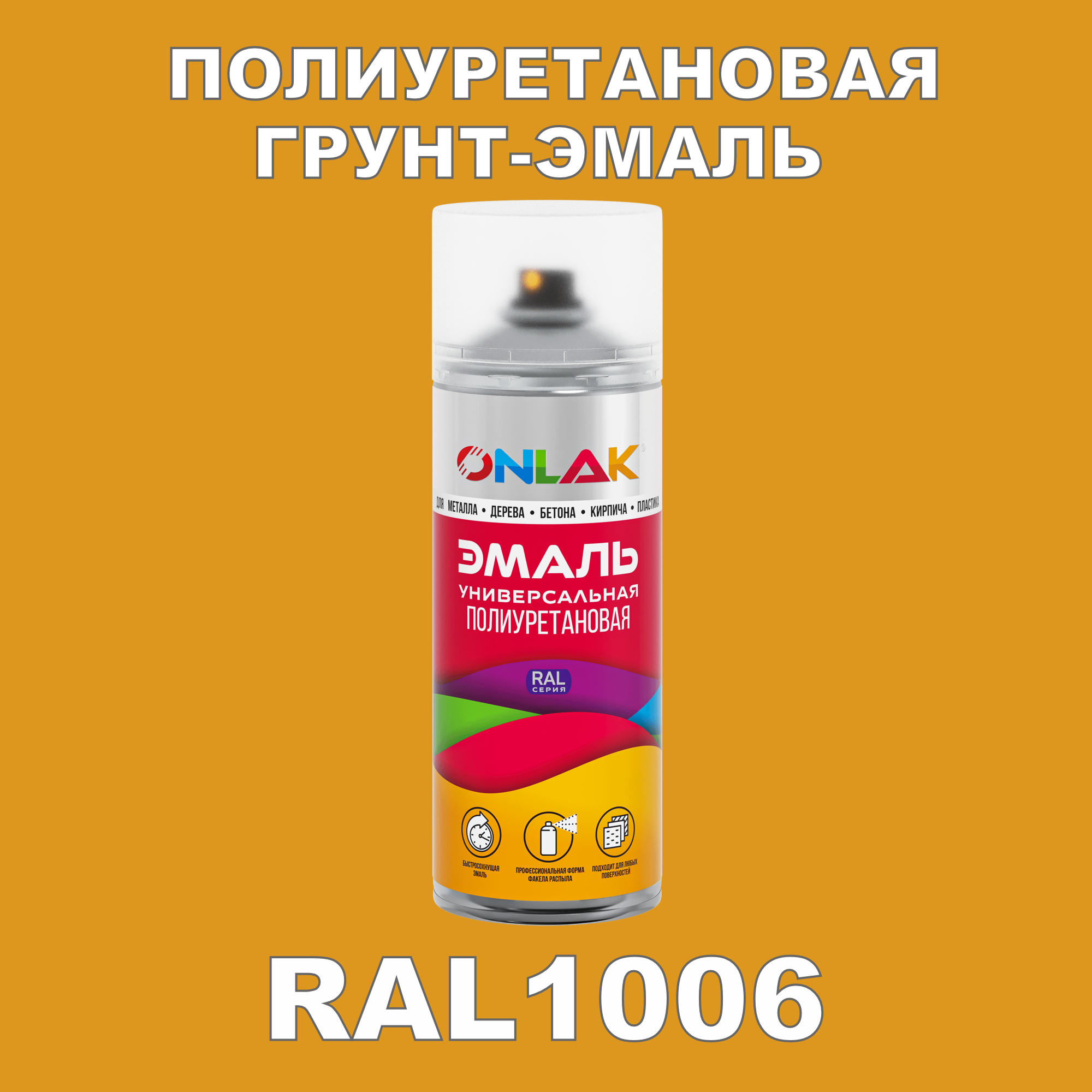 фото Грунт-эмаль полиуретановая onlak ral1006 матовая