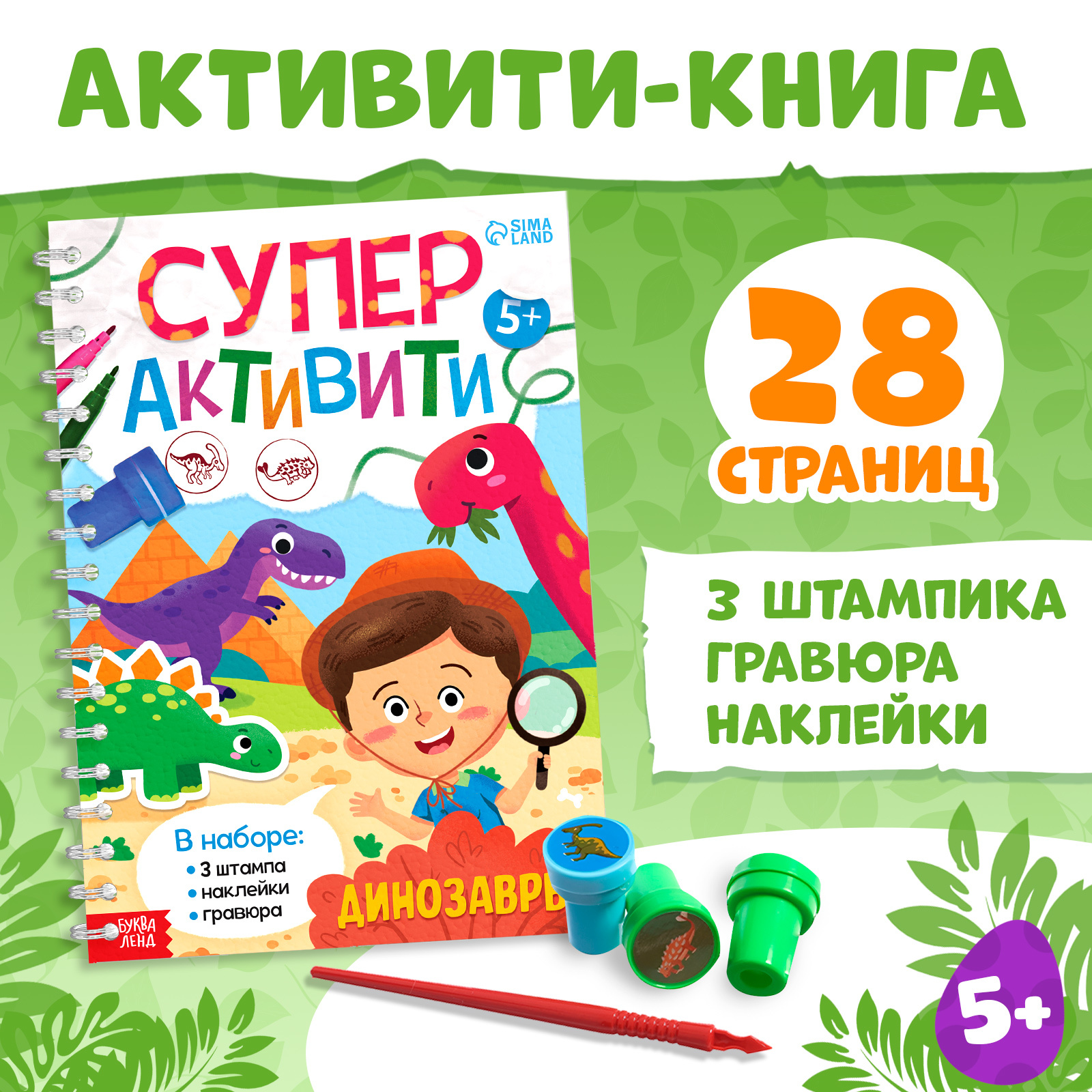 

Динозавры, Активити-книги со штампиками Буква-Ленд