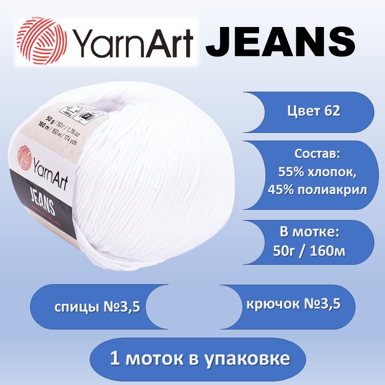 Пряжа хлопок с акрилом YarnArt JEANS цвет 62, 50г