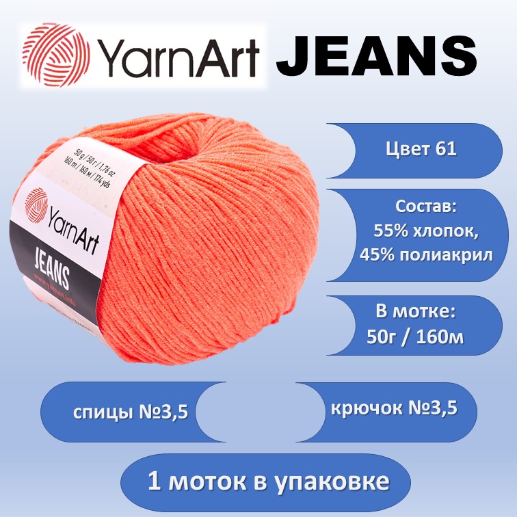 Пряжа хлопок с акрилом YarnArt JEANS цвет 61, 50г