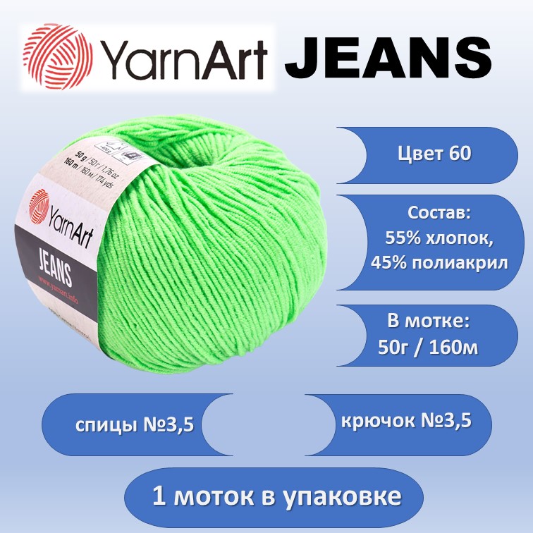 Пряжа хлопок с акрилом YarnArt JEANS цвет 60, 50г