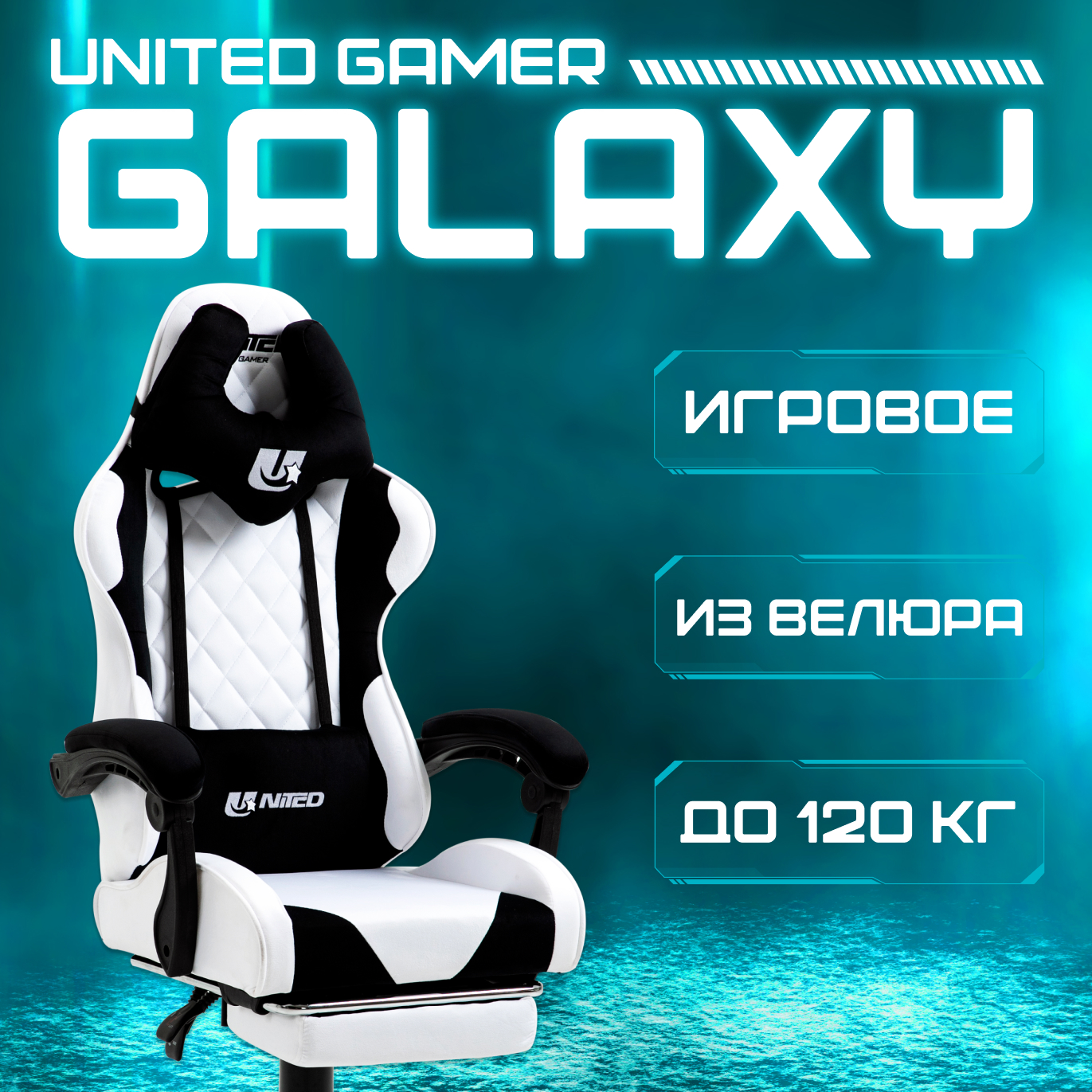 Кресло компьютерное игровое UNITED GAMER GALAXY, подставка для ног, белый/черный велюр