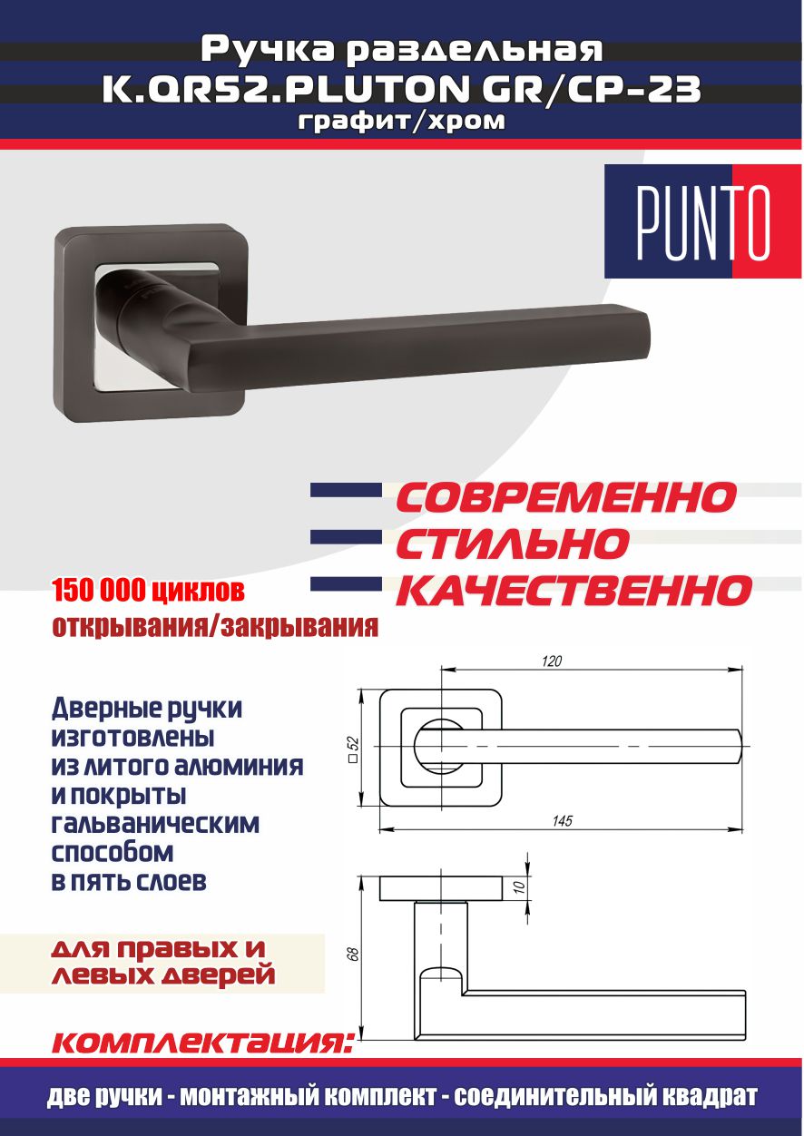 

Ручка дверная PUNTO PLUTON графит с классической межкомнатной врезной защелкой L-46, Коричневый, PLUTON