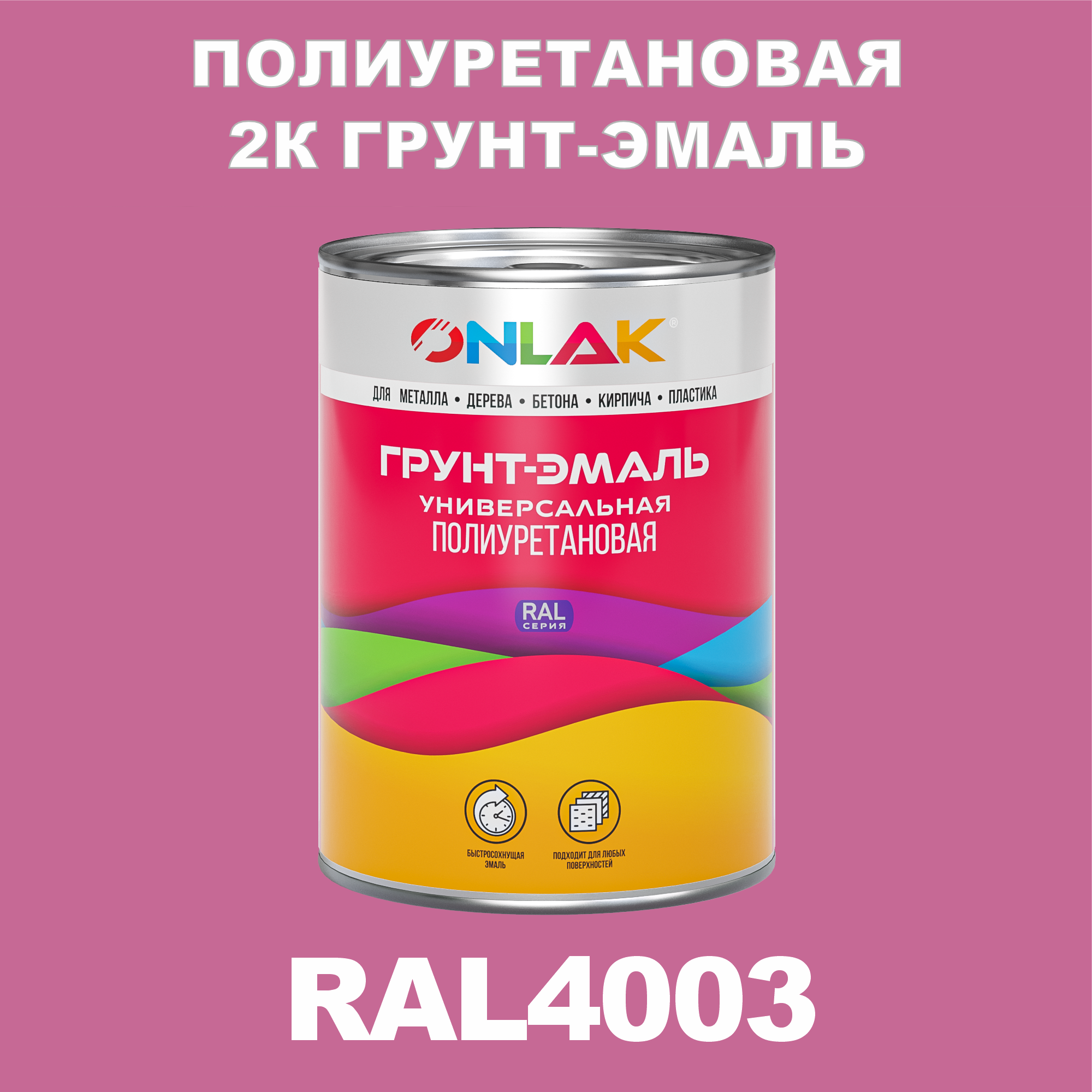 фото Износостойкая 2к грунт-эмаль onlak по металлу, ржавчине, дереву, ral4003, 1кг матовая