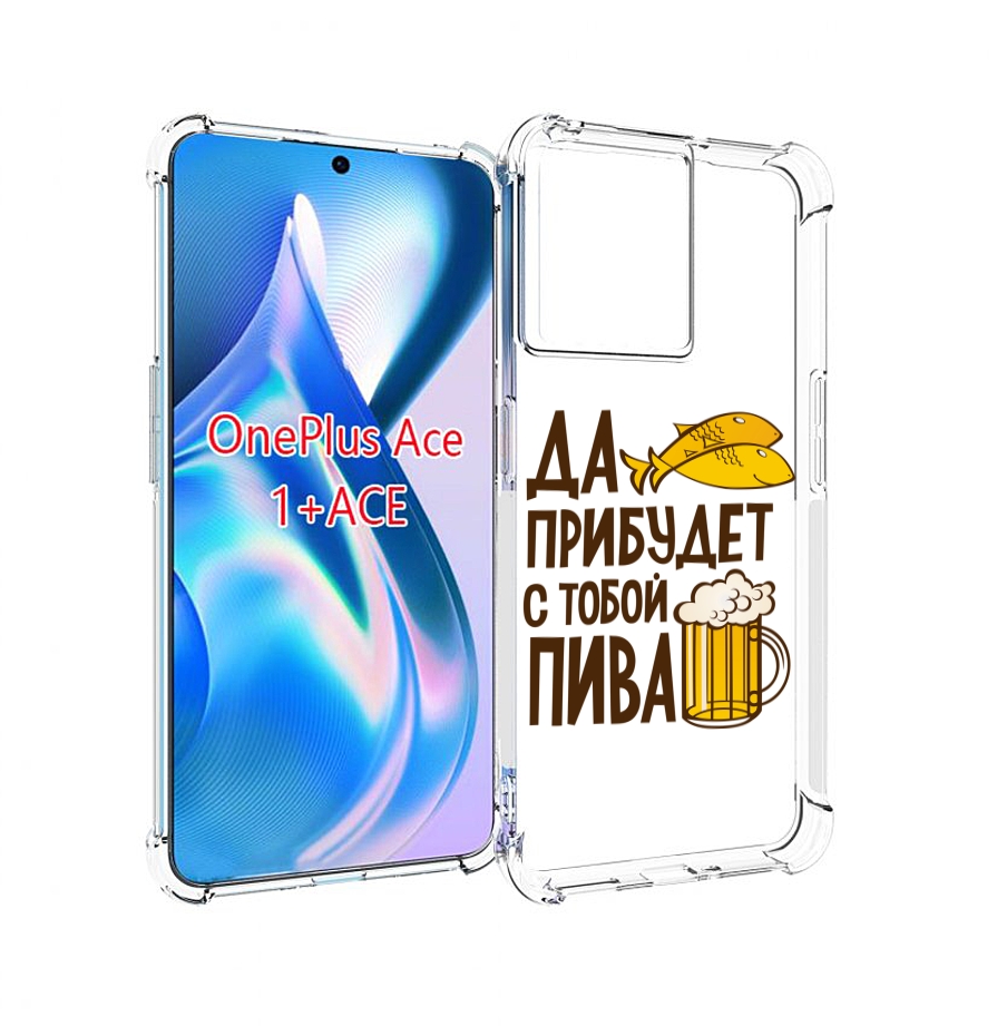 

Чехол MyPads да-прибудет-с-тобой-пива для OnePlus Ace, Прозрачный, Tocco