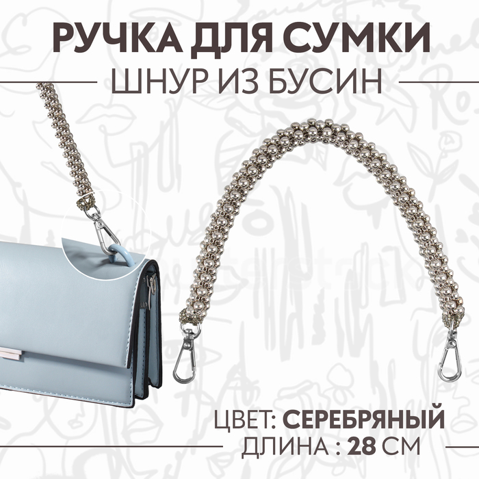 

Ручка для сумки, шнур из бусин, 28 см, цвет серебряный, Серебристый