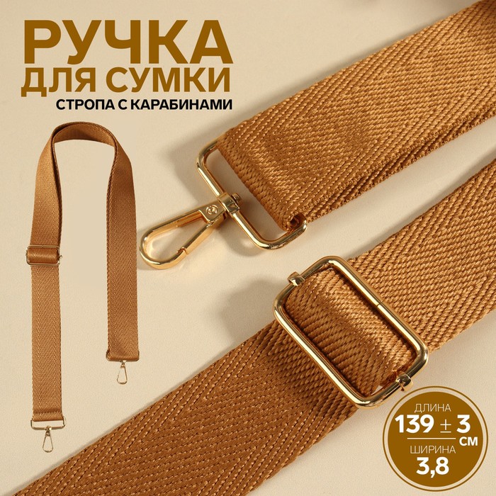 

Ручка для сумки, стропа, с карабинами, 139 ± 3  3,8 см, цвет светло-коричневый